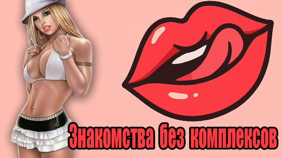 Dating without complexes